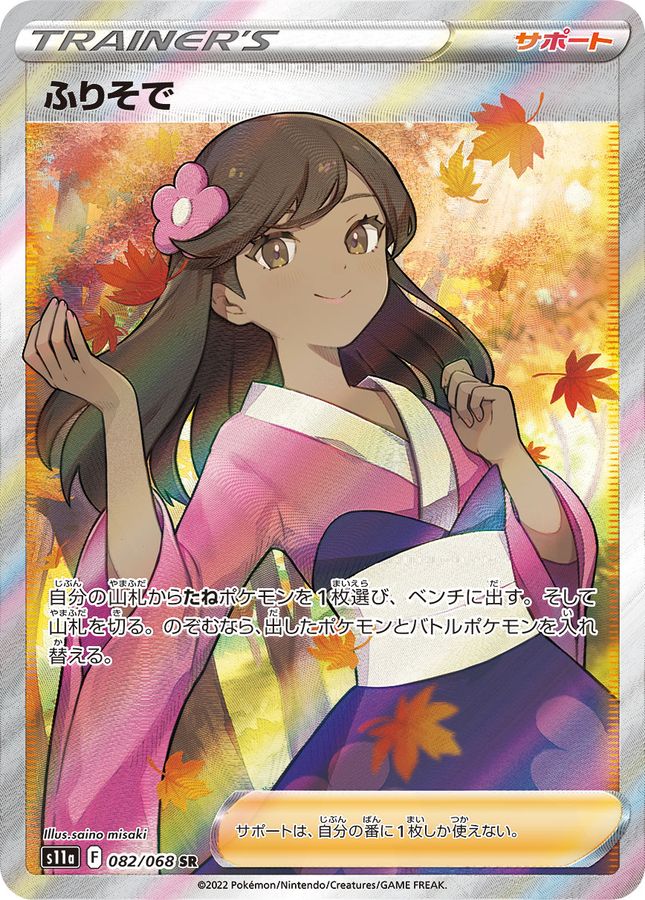 [PSA 10] 2022 Pokemon Japanese SWSH Incandescent Arcana #082 FA/ Furisode Girl